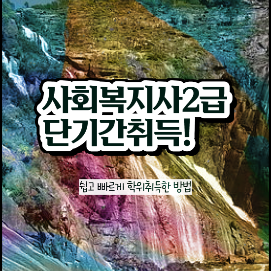  부산 사회복지사실습과제 사회복지사2급 관련학과 아니어도 학점은행제 인강으로 손쉽게