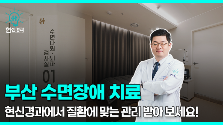  부산수면장애 치료 잘하는곳 찾는다면!