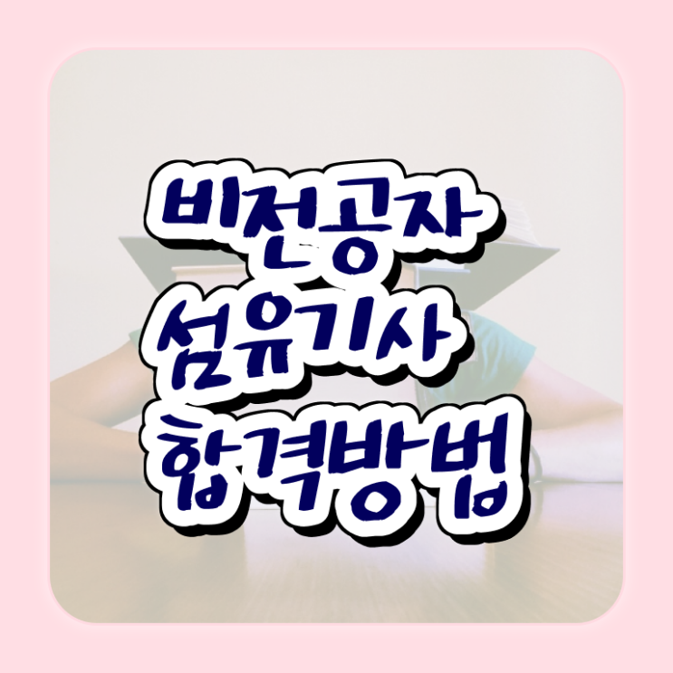 섬유기사 응시조건 인강만 듣고 빠르게 성공한 과정