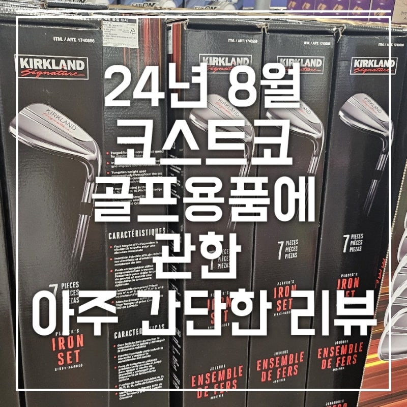 2024년 8월 코스트코 골프용품 아주 간단한 리뷰: 커클랜드 아이언, 드라이버, 퍼터까지 한 번....