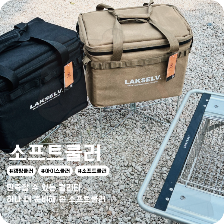 캠핑아이스쿨러 LAKSELV 쿨러 스탠드 받침대와 사용해본 소프트쿨러