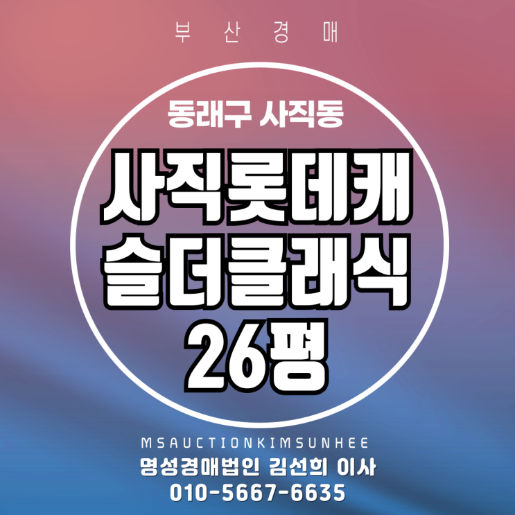 부산 동래구 사직동 사직롯데캐슬더클래식 26평 경매