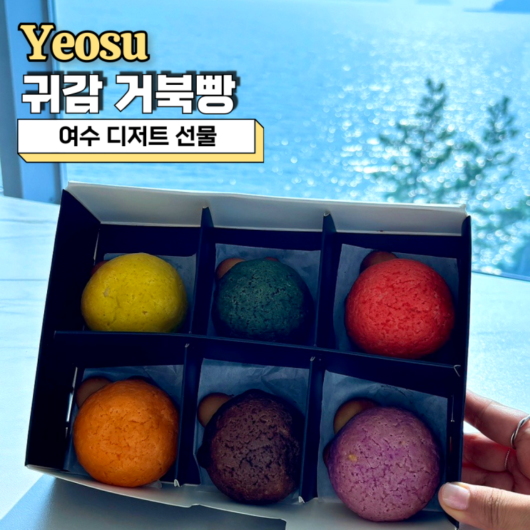  여수 디저트 선물, 귀여운 거북빵과 앙금라떼 맛집 여수 기념품 상점 귀감
