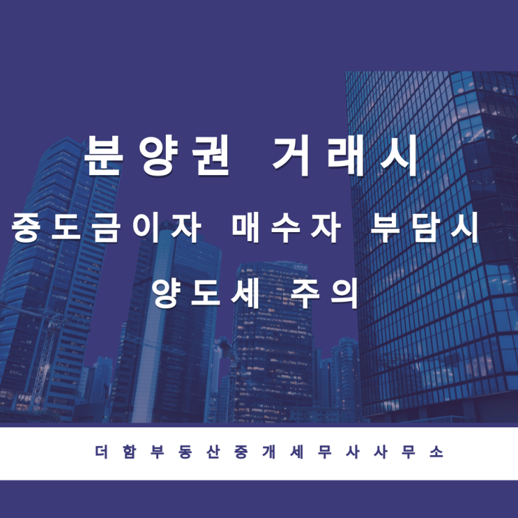  분양권 거래시 중도금 이자 매수자 부담시 양도세 주의