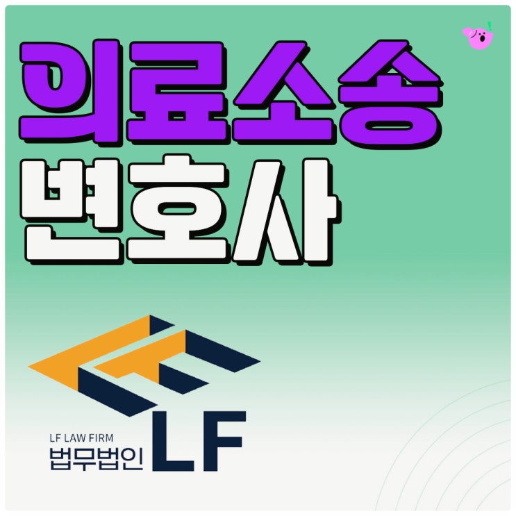  의료소송 전반적인 검토를