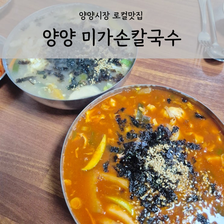  양양 미가손칼국수 속초 양양시장 로컬맛집 장칼국수