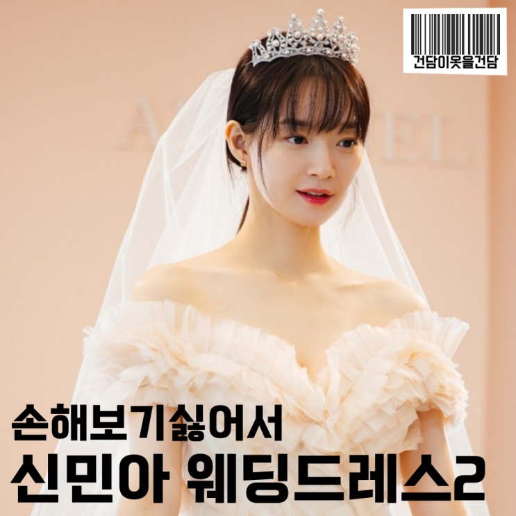 손해보기싫어서 신민아 웨딩드레스 셀렉 정보는 브라이덜공