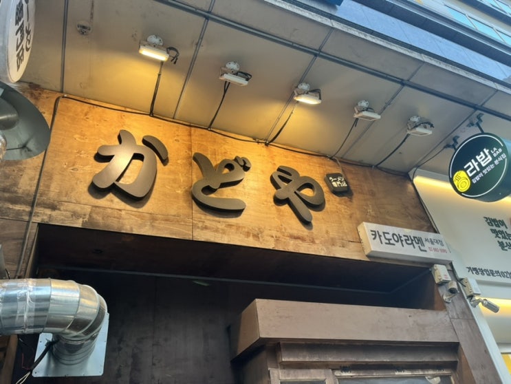  카도야라멘, 샤로수길  라멘 맛집 데이트 코스, 꼭 가봐야 할 곳! (돈코츠라멘, 미소라멘, 미니규동, 미니 가쿠니동 후기)