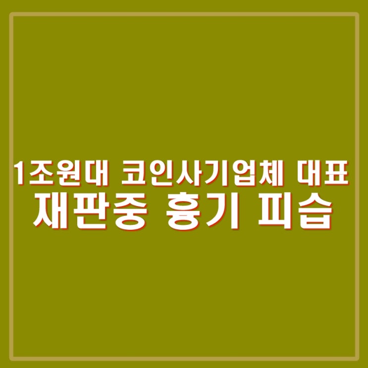1조 4천원대 <b>코인</b> 사기 <b>하루인베스트</b> 대표 재판중 흉기 피습... 