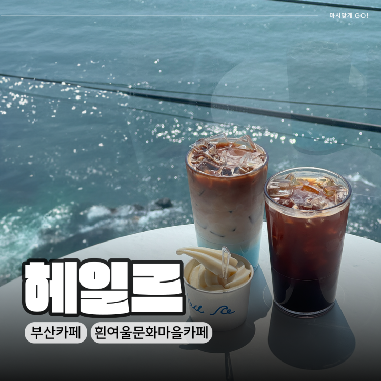  부산 영도 오션뷰 카페 헤일르