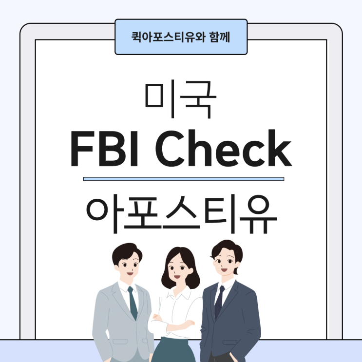  미국 FBI Check 범죄경력증명서도 아포스티유가 필요할까요?