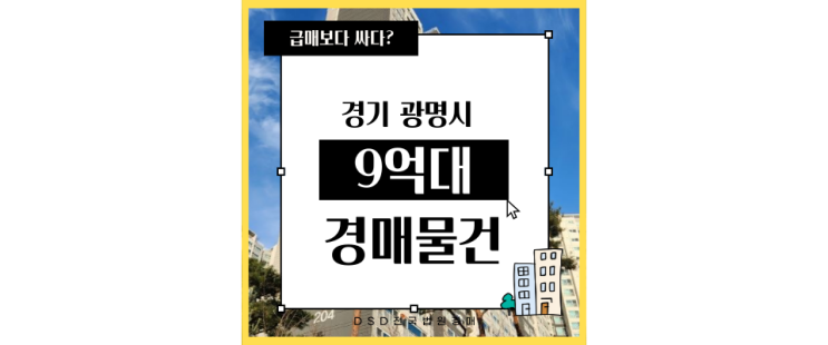  광명아파트경매 시세차익과 실거주에 좋은 e편한세상센트레빌