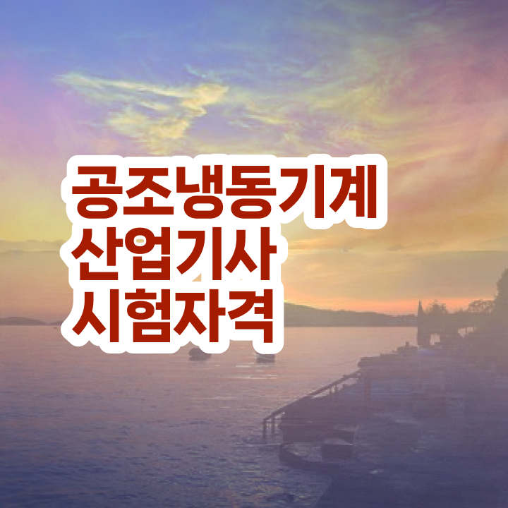  공조냉동기계산업기사 공조냉동기계산업기사 시험응시조건 인강만 듣고 반 년만에 성공한 전략