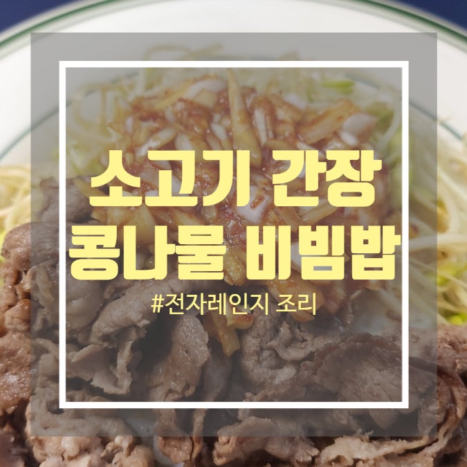 콩나물 비빔밥 양념 소고기 간장 콩나물 비빔밥 콩나물 비빔밥 양념 소고기 간장 콩나물 비빔밥