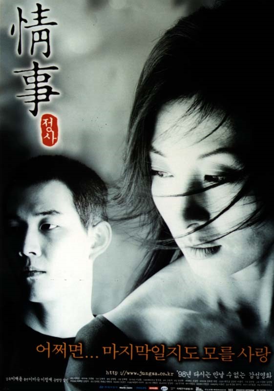  영화 정사 (情事｜An Affair 1998)
