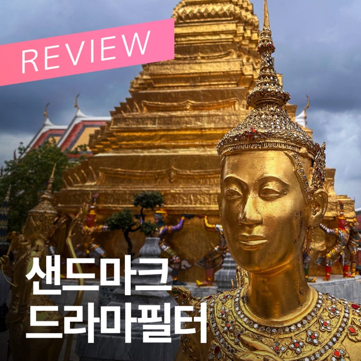  샌드마크 드라마 폴라라이저 필터 | 아이폰렌즈필터추천 | 반사를 억제해서 사물의 본질을 보여주는 필터로 찍은 방콕왕궁 아이폰스냅
