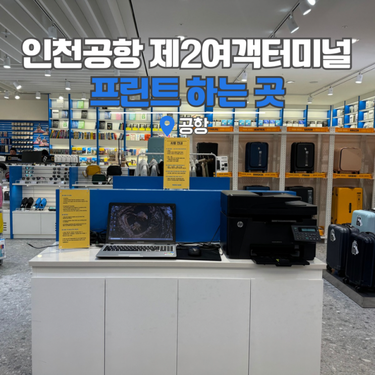  인천공항 2터미널 프린트 제2여객터미널 출국 트래블메이트