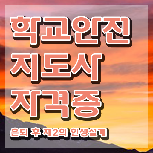  학교안전연수 , 학교안전지도사 자격증 독학으로 준비한 방법 및 구직정보