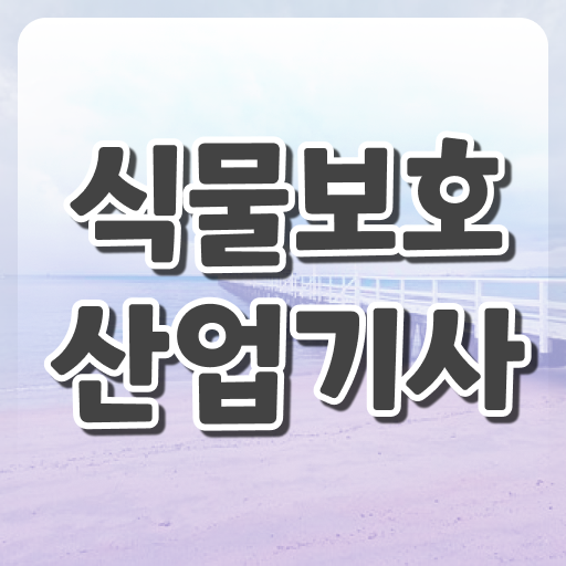  식물보호산업기사 자격증 식물보호산업기사 시험자격 집에서 온라인으로 15주만에 완료한 비법