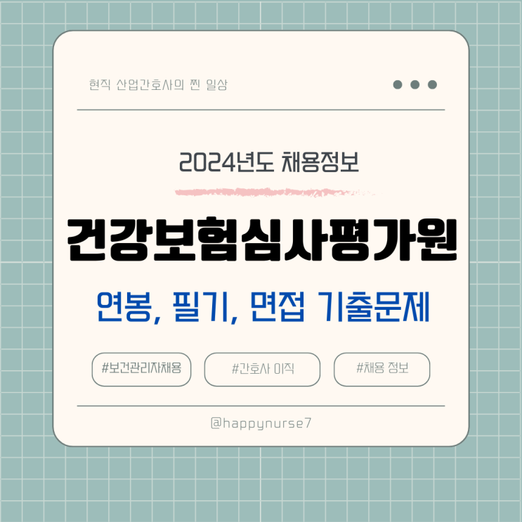  2024년 건강보험심사평가원(심평원)간호사 채용(연봉, 심사직 업무, 필기시험, 면접 기출)