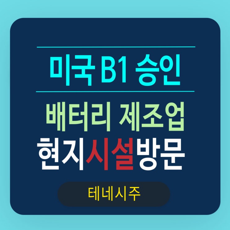  테네시 주 배터리 제조 시설 방문비자  미국 B1 비자 승인