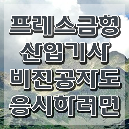  프레스금형산업기사 시험자격 학점은행제로 5개월 만에 완료한 과정