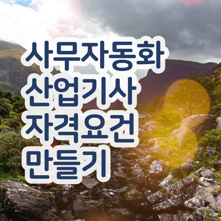  사무자동화산업기사 학원 사무자동화산업기사 자격요건 학점은행제로 4개월 만에 준비한 전략