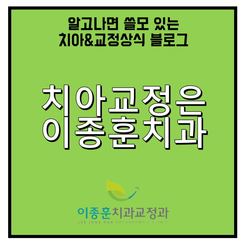 송도치과 치아교정은 이종훈치과