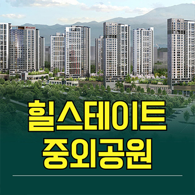  힐스테이트 중외공원 신축아파트 광주 매곡동 민간공원 미분양 잔여세대 분양가 모델하우스