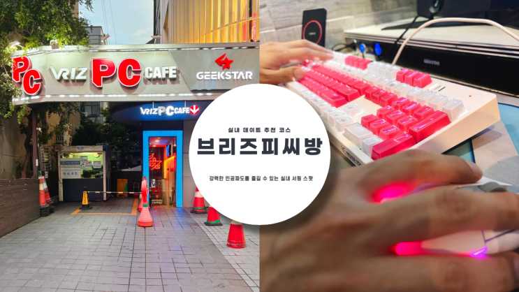  VRIZ PC 홍대 2호점 데이트하기 좋은 커플석과 다양한 먹거리 메뉴들