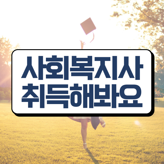  사회복지사단기간 , 사회복지사 고졸자도 학점은행제 인강으로 간편하게