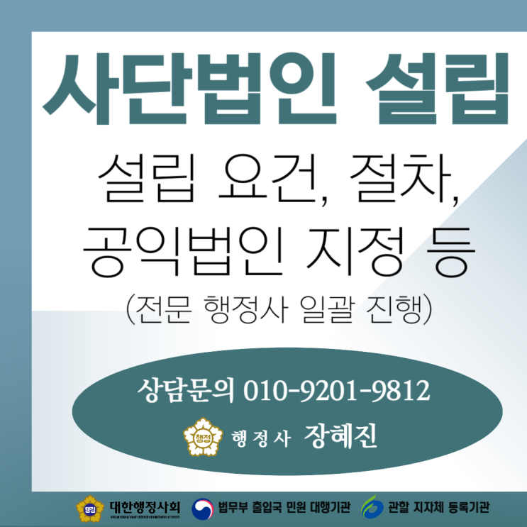  [사단법인 설립] 비영리 법인 설립 빠르게 진행하기｜요건/절차 등