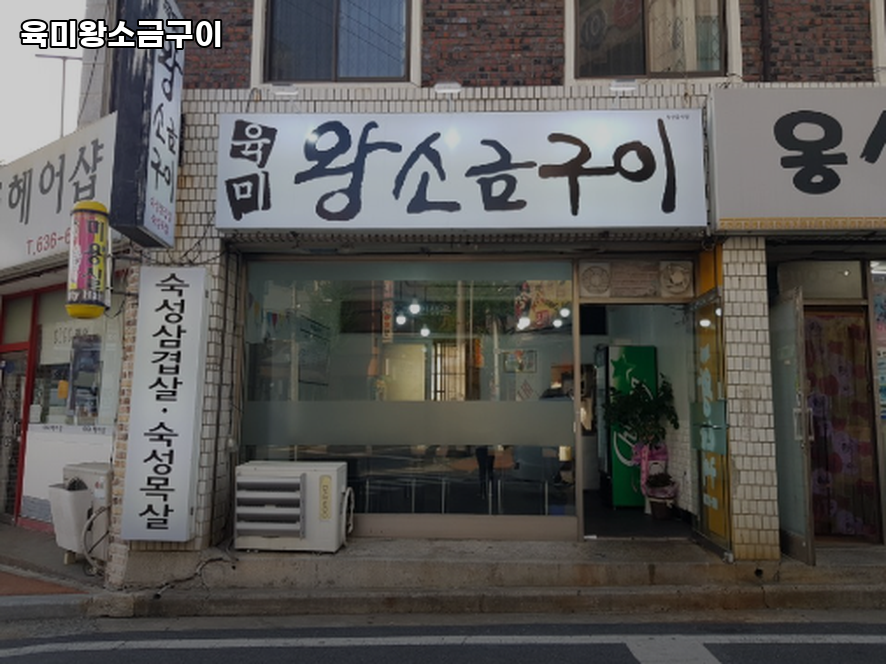 육미왕소금구이 사진 1