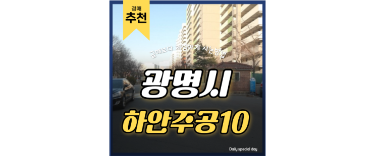 광명아파트경매 하안주공10단지 가산디지털단지까지 10분 2억대 급매 광명아파트경매 하안주공10단지 가산디지털단지까지 10분 2억대 급매