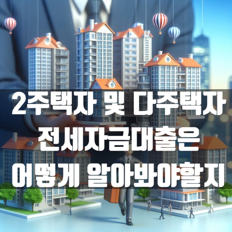  2주택자 및 다주택자 전세자금대출은 어떻게 알아봐야할지