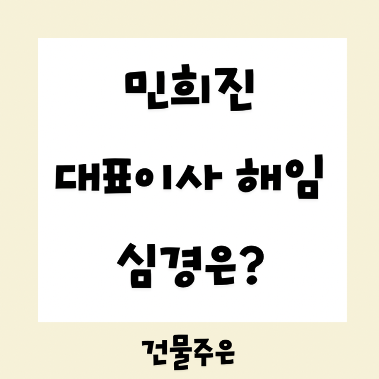 <b>민희진</b> 어도어 일방적 대표... 뉴<b>진스</b> <b>프로듀싱</b>은 29년까지... 