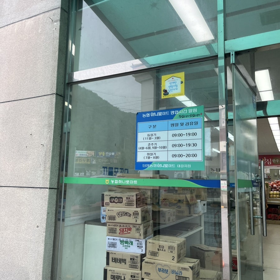 단양농협하나로마트 대강점 사진 4