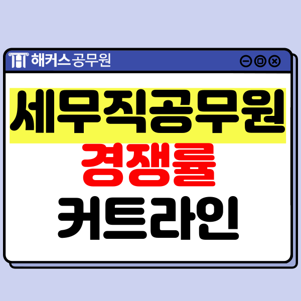  세무공무원9급, 세무직공무원 과목/경쟁률/커트라인/인강 추천