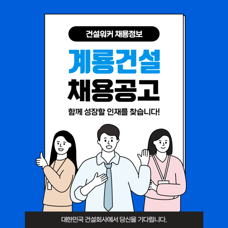  계룡건설·동양건설산업/라인건설·반도건설·일성건설 채용