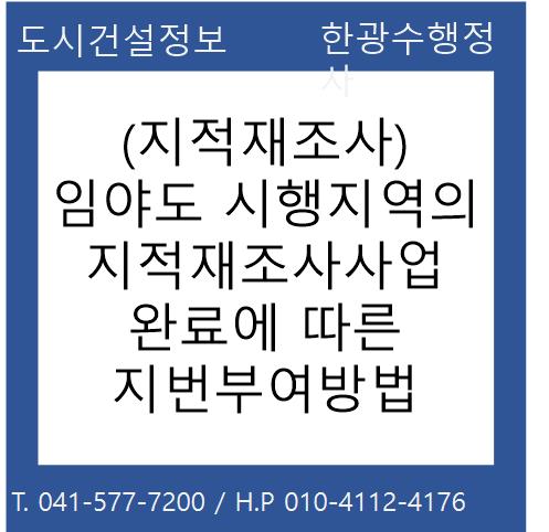  (지적재조사) 임야도 시행지역의 지적재조사사업 완료에 따른 지번부여방법