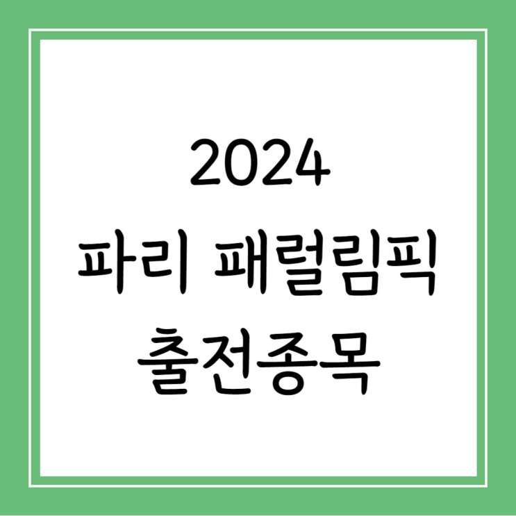오알엔 | <b>파리 패럴림픽 개막</b> - 기본정보, 출전종목, 보치아, 골볼