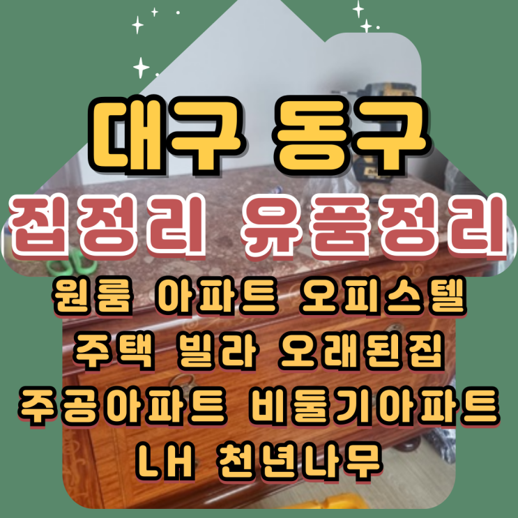  대구동구집정리 고독사 1인가구 유품정리업체