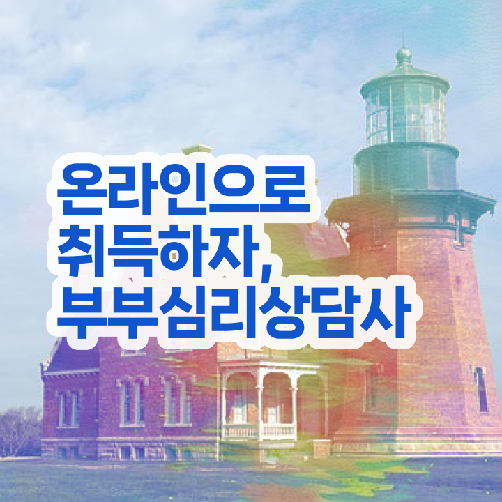  부부심리상담사교육원 , 부부심리상담사 자격증 온라인으로 쉽게 취득한 방법 전격분석