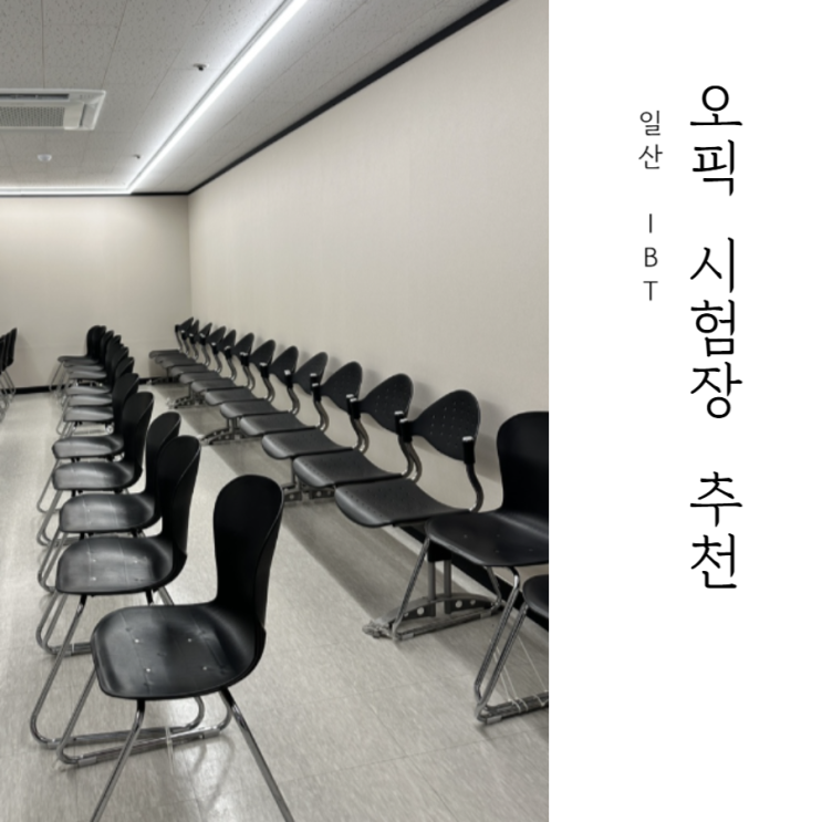  오픽 시험장 추천 일산 IBT 후기