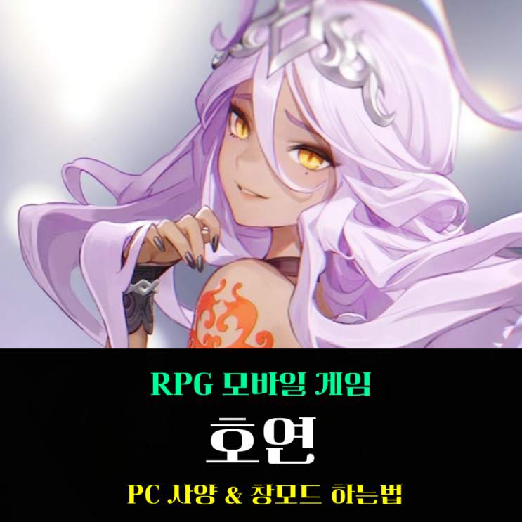  NC소프트 호연 PC 사양 퍼플 창모드 변경 참 쉽죠잉!