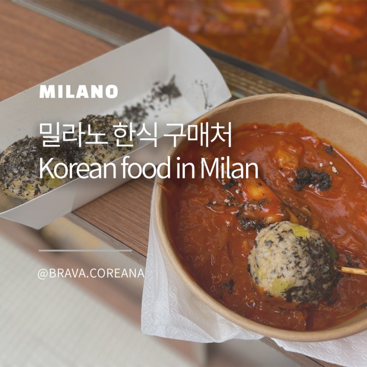  밀라노 한식 차이나 타운 한인 마트 추천