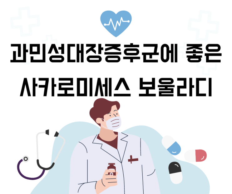  과민성대장증후군 유산균의 대표 유산균 사카로미세스 보울라디에 대해 알아보자.