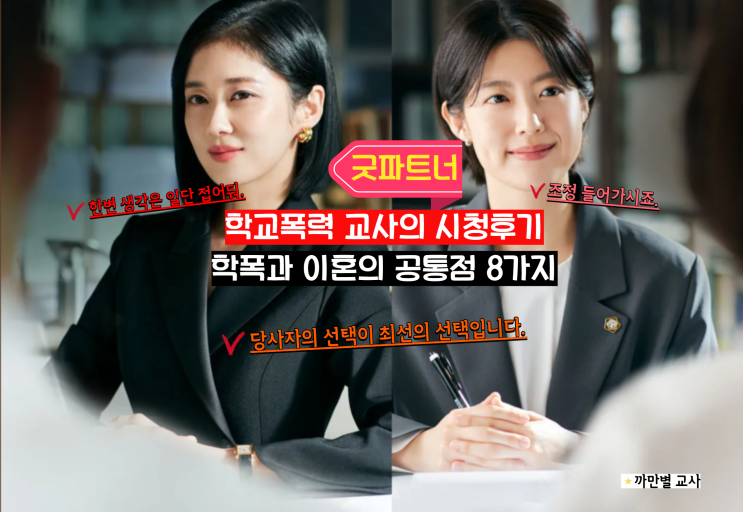  학교폭력교사의 굿파트너 시청 후기, 이혼과 학폭 공통점 8가지