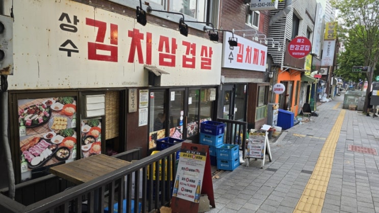  [서울 상수] 상수 삼겹살 맛집 (상수 김치삼겹살)