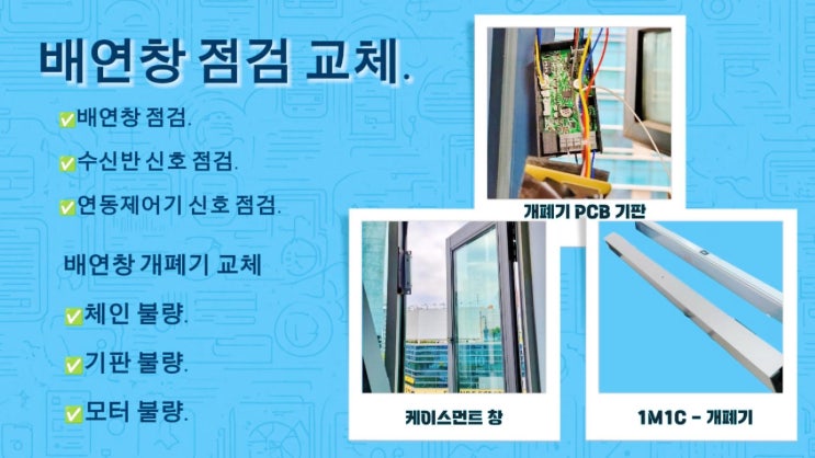  부천 버들사랑터 보호 센터  - 배연창교체